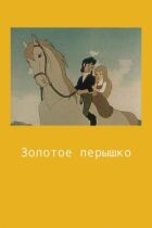 Золоте пір'їнка онлайн безкоштовно
