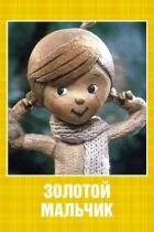 Золотий хлопчик онлайн безкоштовно