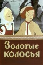 Золоте колосся онлайн безкоштовно