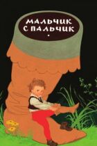 Хлопчик із пальчик онлайн безкоштовно