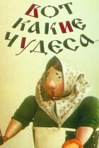 Ось які чудеса онлайн безкоштовно