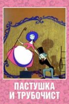 Пастушка і трубочист онлайн безкоштовно