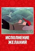 Виконання бажань онлайн безкоштовно