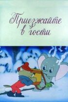 Приходьте в гості онлайн безкоштовно