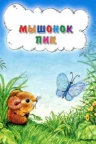 Мишеня Пік онлайн безкоштовно