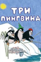 Три пінгвіни онлайн безкоштовно