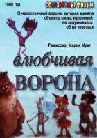 Влюбчивая ворона онлайн безкоштовно