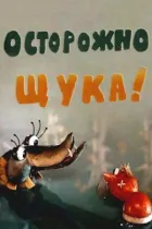 Осторожно, щука! онлайн безкоштовно