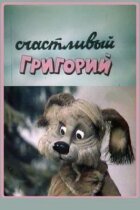 Щасливий Григорій онлайн безкоштовно