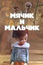 М'ячик і хлопчик онлайн безкоштовно