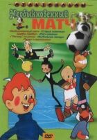 Незвичайний матч онлайн безкоштовно