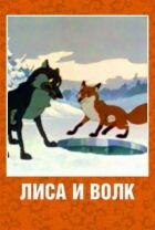 Лисиця і Вовк онлайн безкоштовно