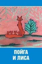Куниця і лисиця онлайн безкоштовно
