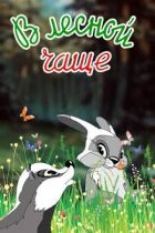 У лісових хащах онлайн безкоштовно