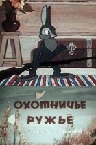 Мисливська рушниця онлайн безкоштовно
