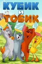Кубик і Тобік онлайн безкоштовно