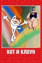 Кіт і клоун онлайн безкоштовно