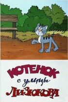 Кошеня з вулиці Лизюкова онлайн безкоштовно