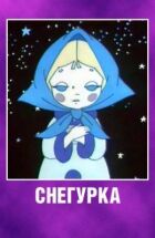 Снігурка онлайн безкоштовно
