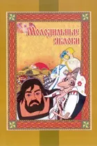 Молодильні яблука онлайн безкоштовно