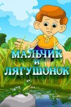 Хлопчик і жабеня онлайн безкоштовно