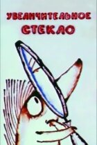 Збільшувальне скло онлайн безкоштовно