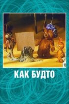 Как будто онлайн безкоштовно