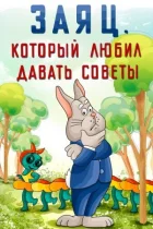 Заєць, який любив давати поради онлайн безкоштовно