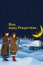 Ніч перед Різдвом онлайн безкоштовно