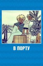 У порту онлайн безкоштовно