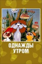 Одного ранку онлайн безкоштовно
