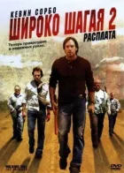 Широко крокуючи 2: Розплата онлайн безкоштовно