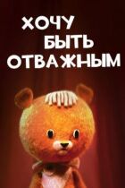 Хочу бути відважним онлайн безкоштовно