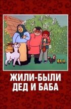 Жили-були дід і баба онлайн безкоштовно