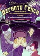 Поверни Рекса. онлайн безкоштовно