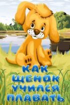 Як цуценя вчилося плавати онлайн безкоштовно