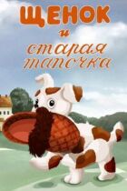 Щеня і стара тапочка онлайн безкоштовно