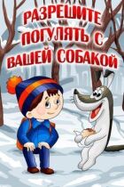 Дозвольте погуляти з вашим собакою онлайн безкоштовно