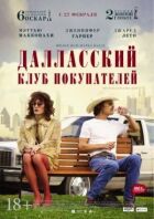 Далласький клуб покупців онлайн безкоштовно
