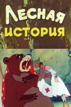 Лісова історія онлайн безкоштовно