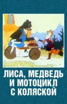 Лисиця, ведмідь і мотоцикл із коляскою онлайн безкоштовно