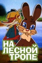 На лісовій стежці онлайн безкоштовно