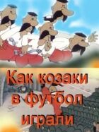 Як козаки у футбол грали онлайн безкоштовно