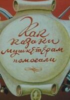 Як козаки мушкетерам допомагали онлайн безкоштовно