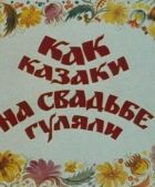Як козаки на весіллі гуляли онлайн безкоштовно