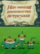 Як козаки інопланетян зустрічали онлайн безкоштовно