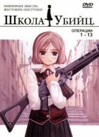 Школа вбивць онлайн безкоштовно