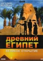 BBC: Стародавній Єгипет. Велике відкриття онлайн безкоштовно
