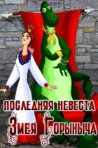 Остання наречена Змія Горинича онлайн безкоштовно
