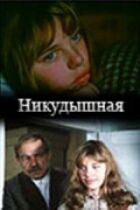 Нікчемна онлайн безкоштовно